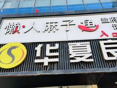 -懒人盐府人家(航天桥店)