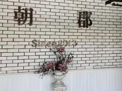 -朝郡酒家·粤菜(燕大星苑店)