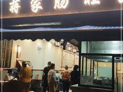 门面-蒋家肠旺面馆(合群路店)