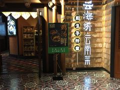 -云海肴·汽锅鸡·云南菜(天山百盛优客店)
