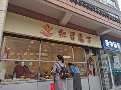 门面-红星兔丁(武侯祠店)