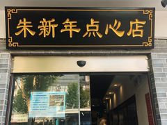 门面-朱新年·苏式汤团·面点(北寺塔店)