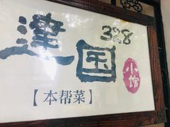 门面-建国328 本帮小馆·面馆
