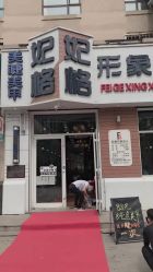 -妃格美发沙龙·烫发·染发