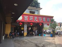 门面-西环肥仔螺蛳粉(总店)
