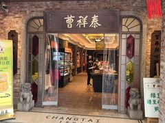 -曹祥泰(解放路店)