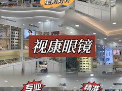 -视康眼镜·蔡司授权店(同乐路广州眼镜城店)