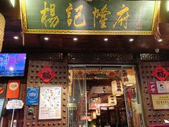 -杨记隆府(重庆总店)