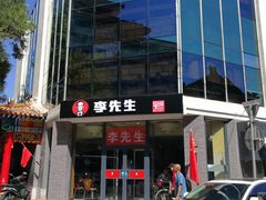 -李先生牛肉面大王(东单店)