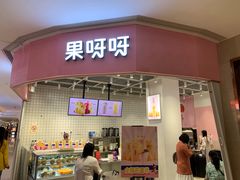 门面-果呀呀(国金街店)