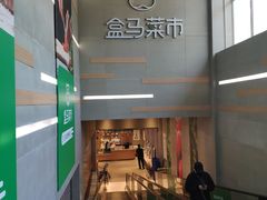 -盒马鲜生(红莲店)