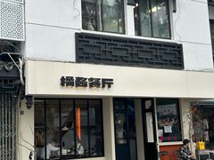 -橘酱餐厅
