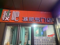 -丽减美瘦吧·减肥瘦身