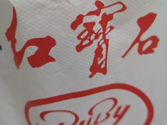 -红宝石·鲜奶小方(万航店)