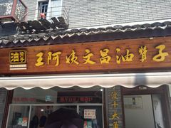 门面-王阿姨文昌油赞子(府桥街店)