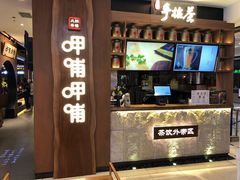 门面-呷哺呷哺(万达新世界店)