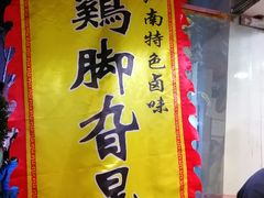 -鸡脚旮旯平江路店