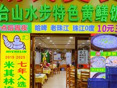 -汤氏美食台山水步特色黄鳝饭(龙津东路店)