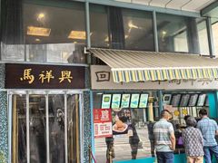 -清真马祥兴菜馆(云南北路店)