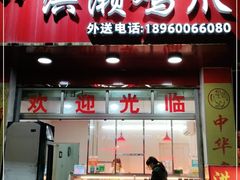 门面-红全周·洪濑鸡爪(万祥路店)