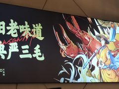 -严三毛口味虾·小严同学的店(曙光路直营店)