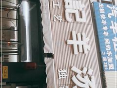 -豫石记羊汤(北苑店)