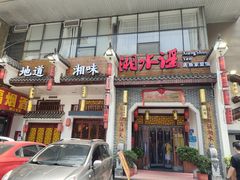 -湘水谣(芙蓉店)