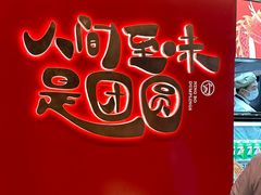 -宁波汤团店(外滩店)