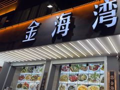 -金海湾海鲜排档(朱家尖店)