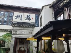 -蟹村草堂·苏式园林人文农家·大闸蟹