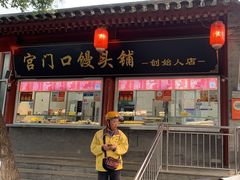 -宫门口馒头铺(创始人总店)