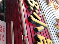 门面-辽B·小串(总店)