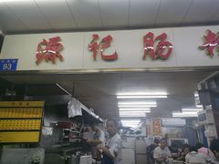 门面-源记肠粉(华贵路店)