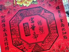 餐具摆设-富华斋饽饽铺·宫廷糕点·伴手礼(护国新天地店)