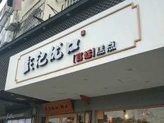 门面-彭记优口(胜利路店)