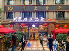 门面-川道拐耗儿鱼(旗舰店)