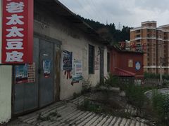 -老太太豆皮(南芬店)