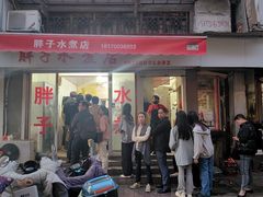 -胖子水煮(铁路三村无任何分店)