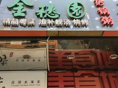 门面-金穗园·砂锅粥.醉鸡煲火锅(长寿路店)