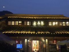 门面-龙井壹号·茶缘山景宴(龙井村店)