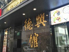 门面-德兴馆(山西南路店)