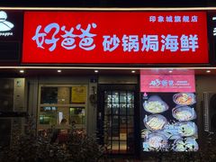 -好爸爸(印象城旗舰店)