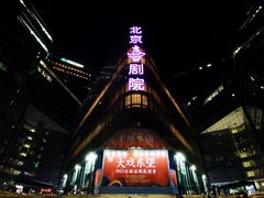 -北京喜剧院