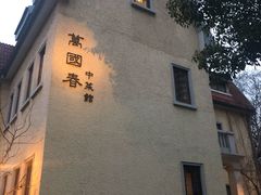 -萬國春·中菜馆(颐和公馆店)