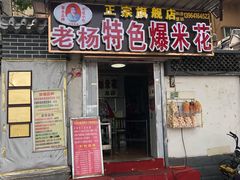 门面-正宗老杨特色爆米花(四棉店)