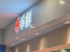 -争鲜回转寿司(朝北大悦城店)