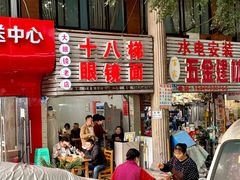 -十八梯眼镜面(五红路店)