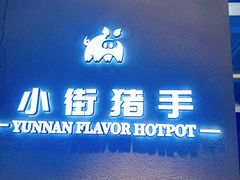 -小街猪手(团结湖店)