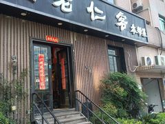 -觅食老仁客(安顺路店)