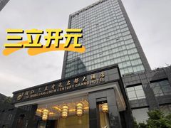 -浙江三立开元名都大酒店